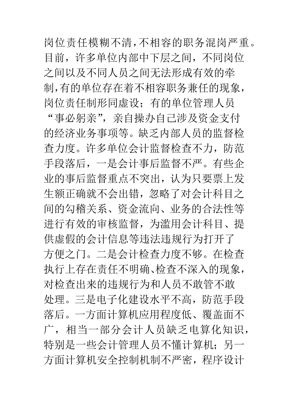 企业内部会计控制的某些弊端及对策_第4页