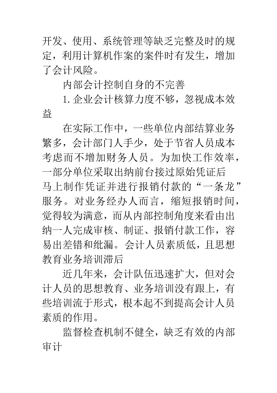 企业内部会计控制的某些弊端及对策_第5页