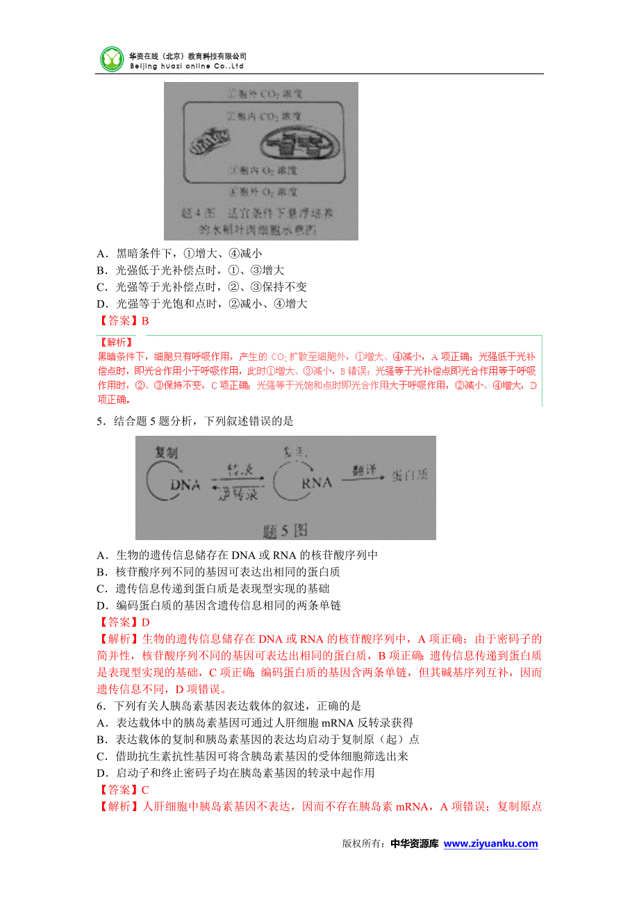 2015高考试题——理综(生物部分)(重庆卷)解析版.doc_第2页