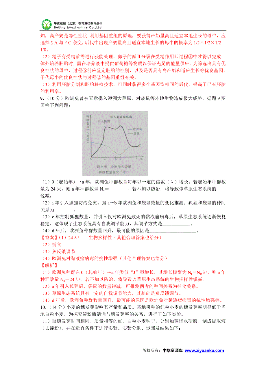 2015高考试题——理综(生物部分)(重庆卷)解析版.doc_第4页