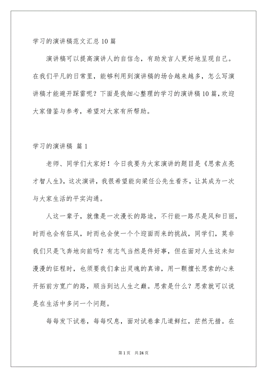 学习的演讲稿范文汇总10篇_第1页