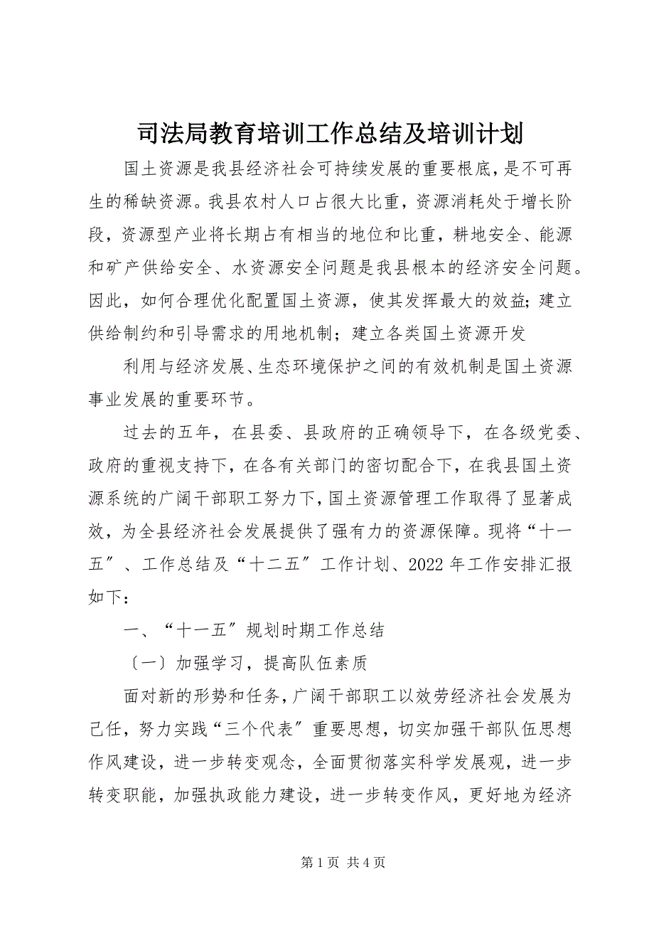 2023年司法局教育培训工作总结及培训计划.docx_第1页