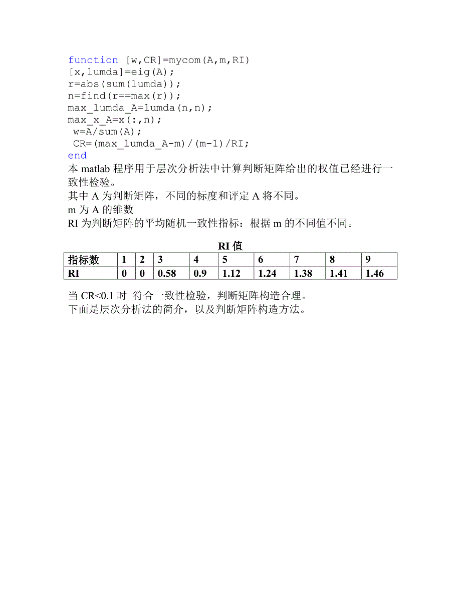 层次分析法判断矩阵求权值以及一致性检验程序.doc_第1页