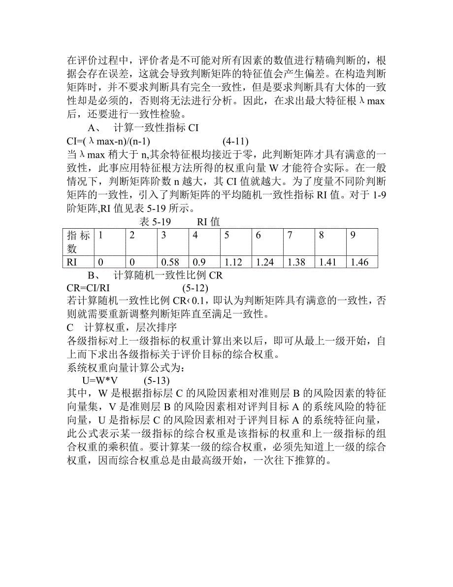 层次分析法判断矩阵求权值以及一致性检验程序.doc_第5页