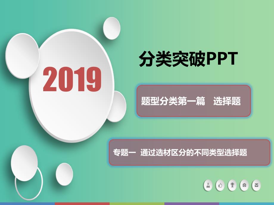 2019届高考历史 题型分类突破 第一篇 选择题 专题一 通过选材区分的不同类型选择题 类型4 图片型课件.ppt_第1页