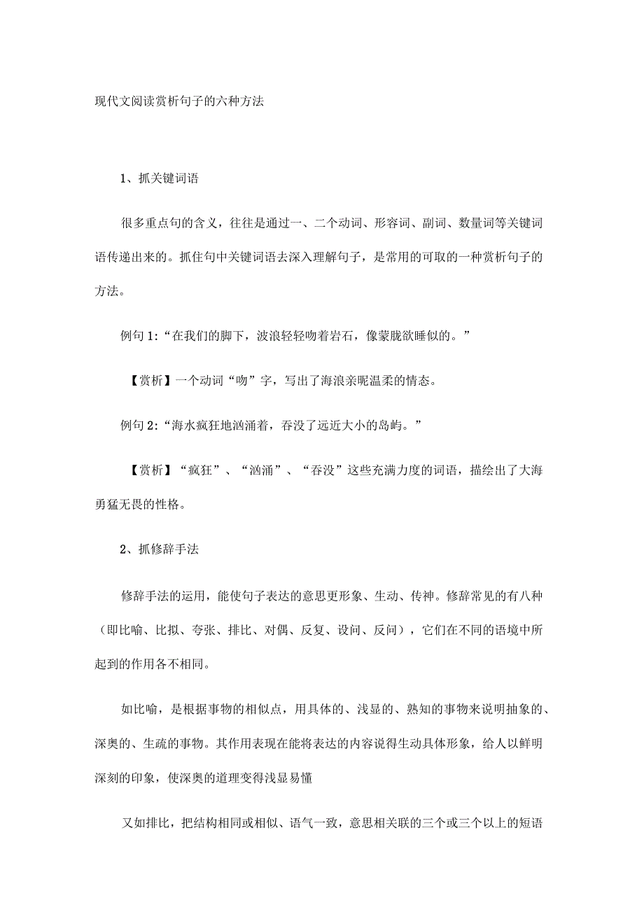 现代文阅读赏析句子的六种方法_第1页