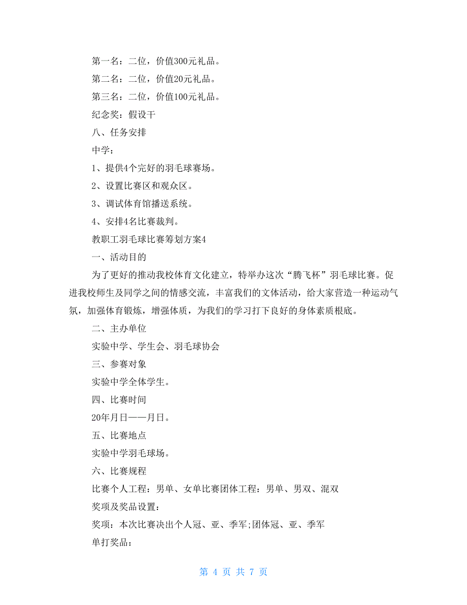 教职工羽毛球比赛策划方案_第4页