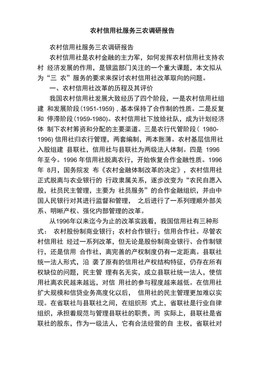 农村信用社服务三农调研报告_第1页