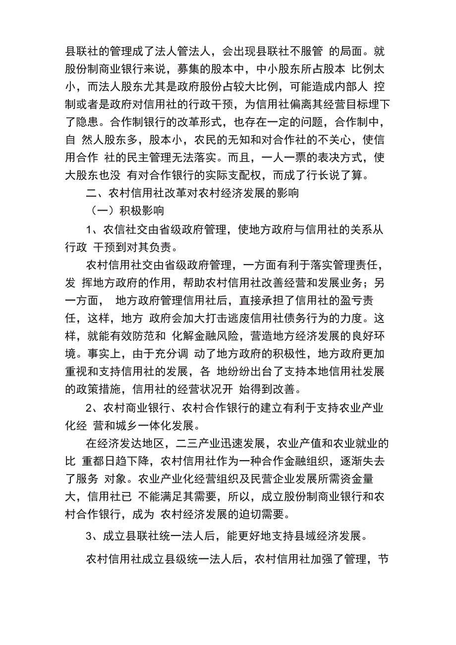 农村信用社服务三农调研报告_第2页