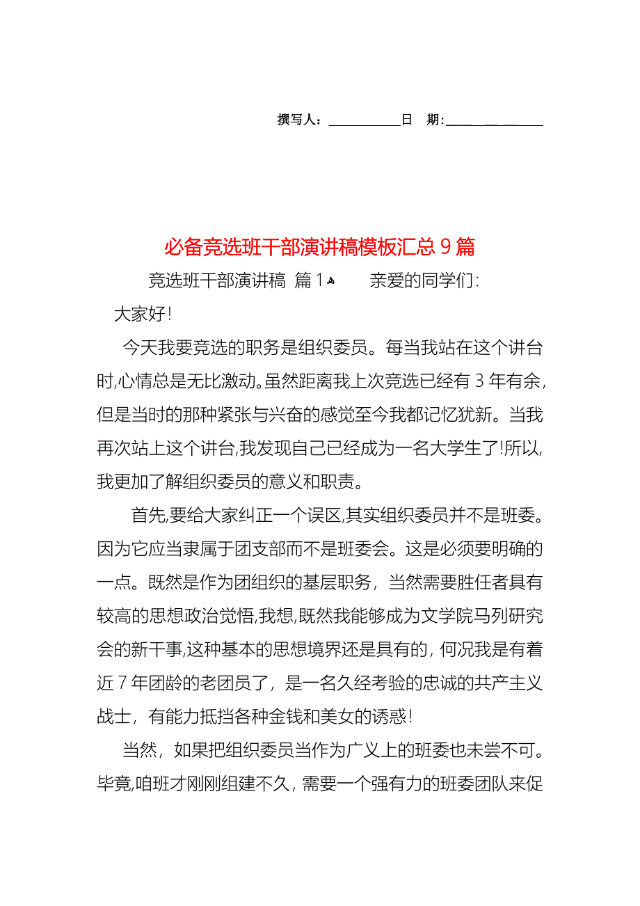 必备竞选班干部演讲稿模板汇总9篇_第1页