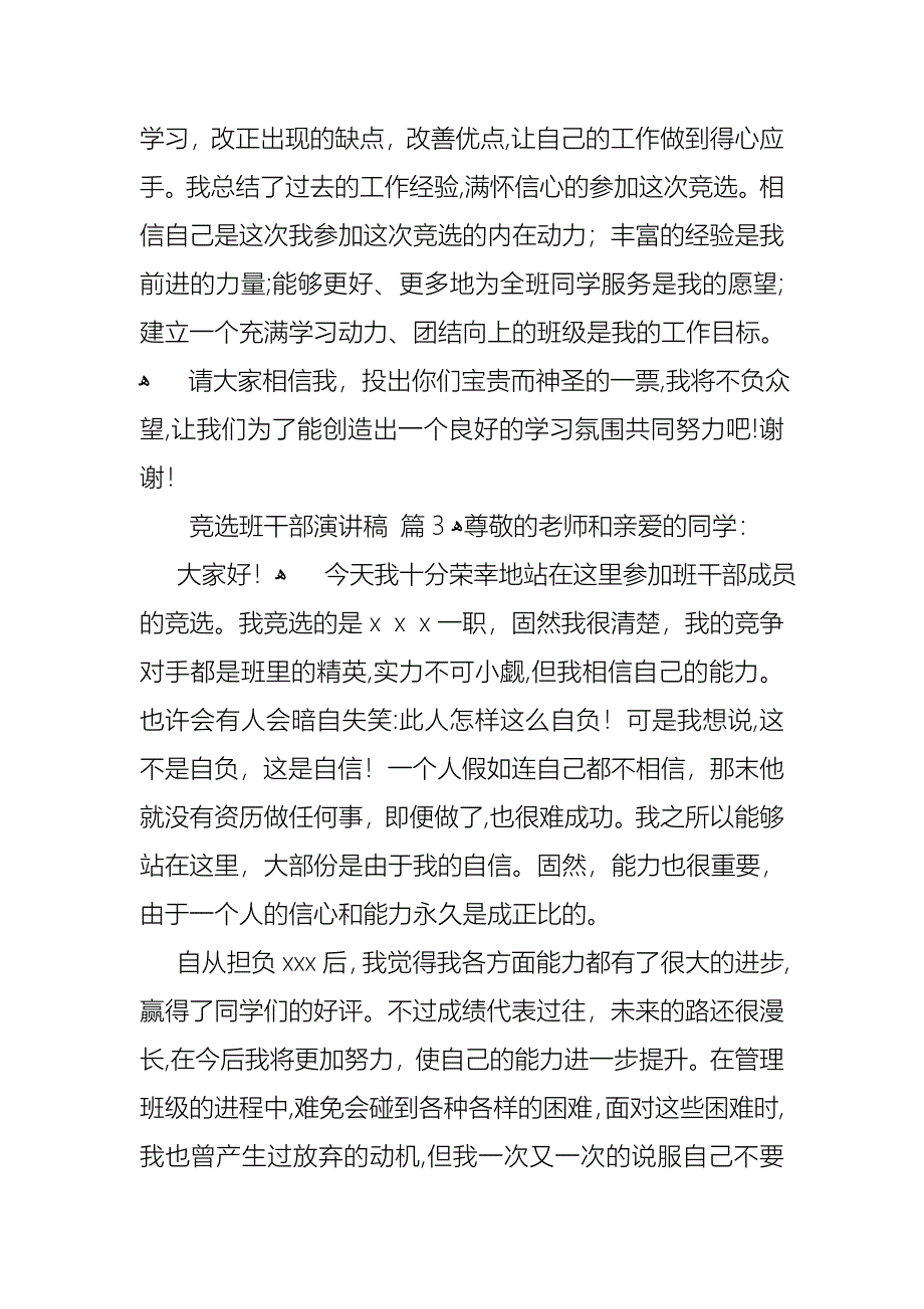 必备竞选班干部演讲稿模板汇总9篇_第4页