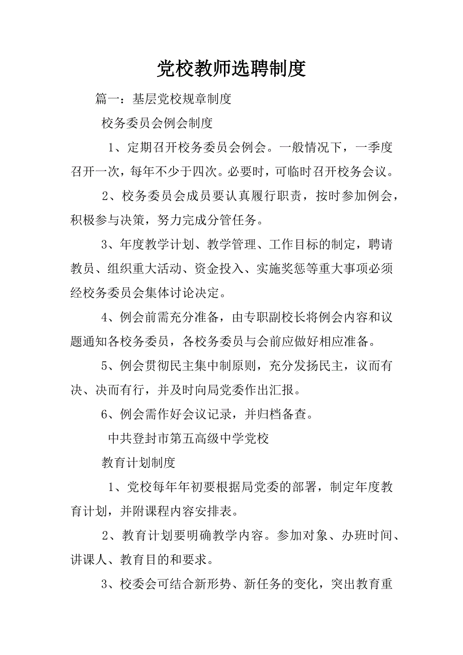 党校教师选聘制度_第1页