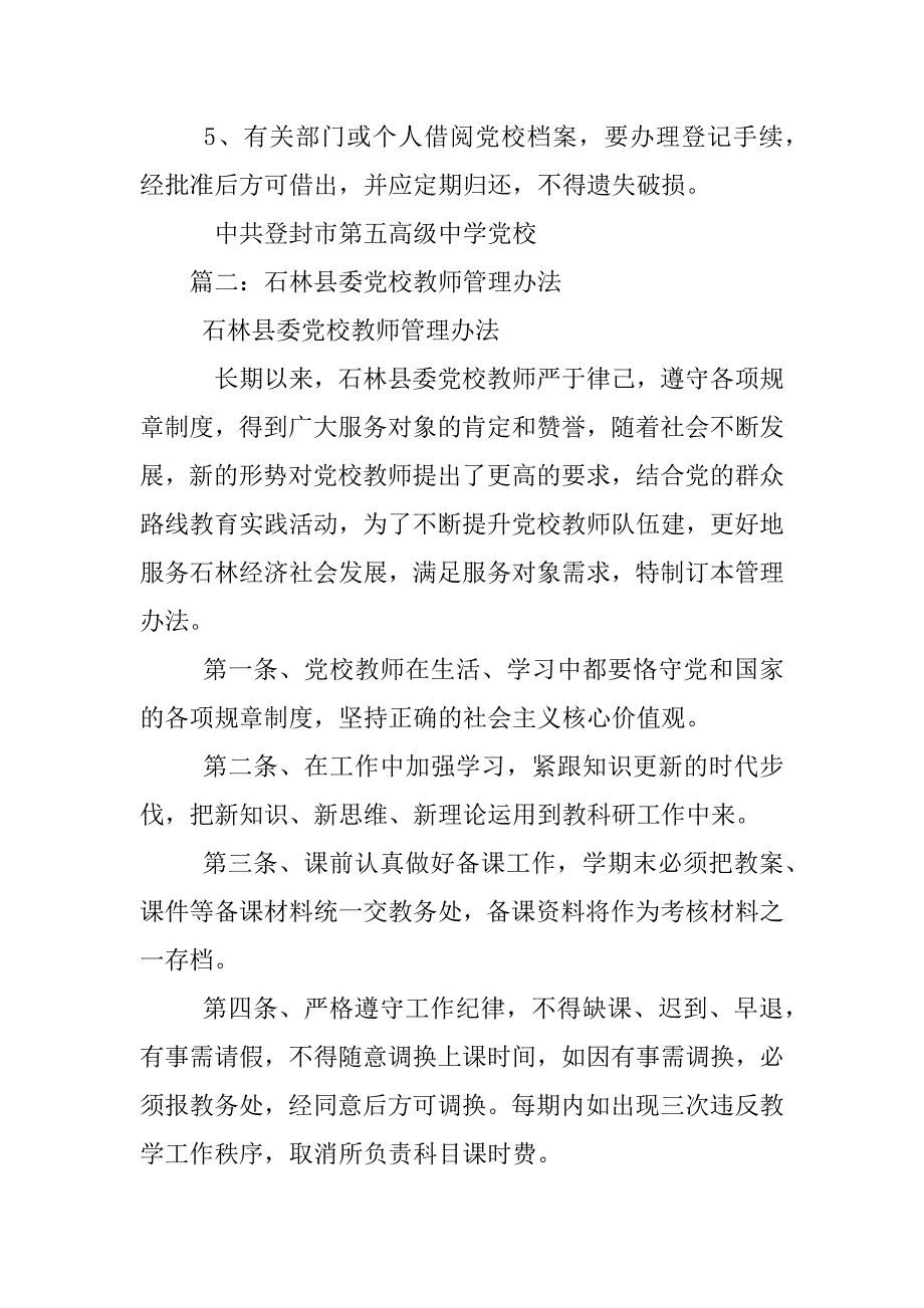 党校教师选聘制度_第4页