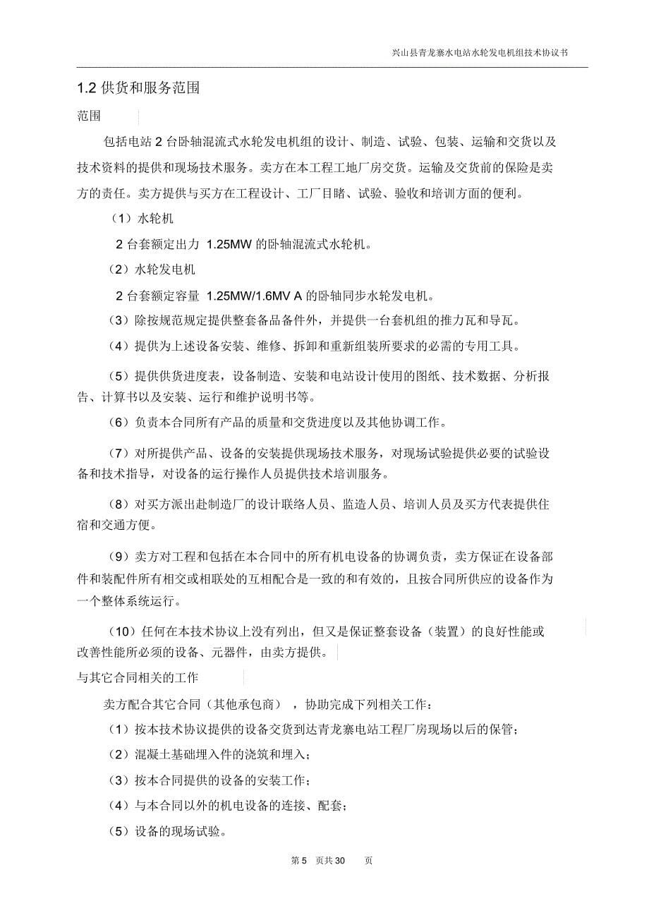 青龙寨机组技术协议书解读_第5页