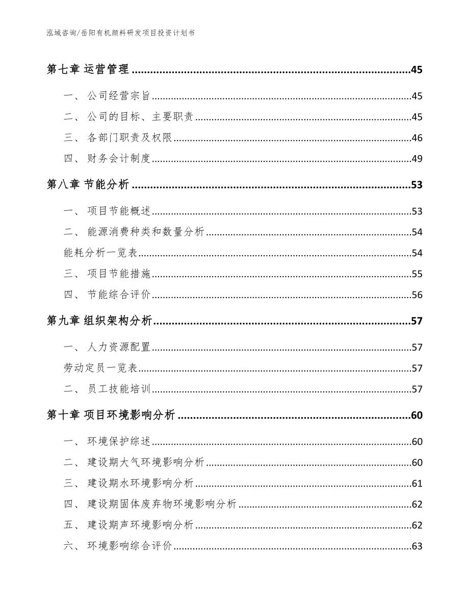 岳阳有机颜料研发项目投资计划书【参考模板】_第4页