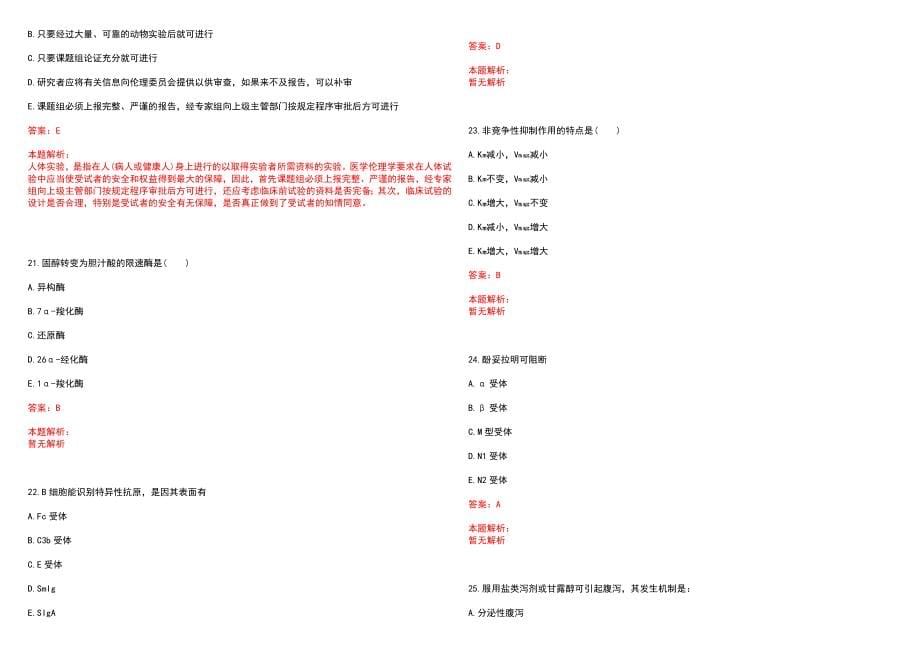 2022年06月上海厚诚口腔医院公开招聘人员笔试参考题库（答案解析）_第5页