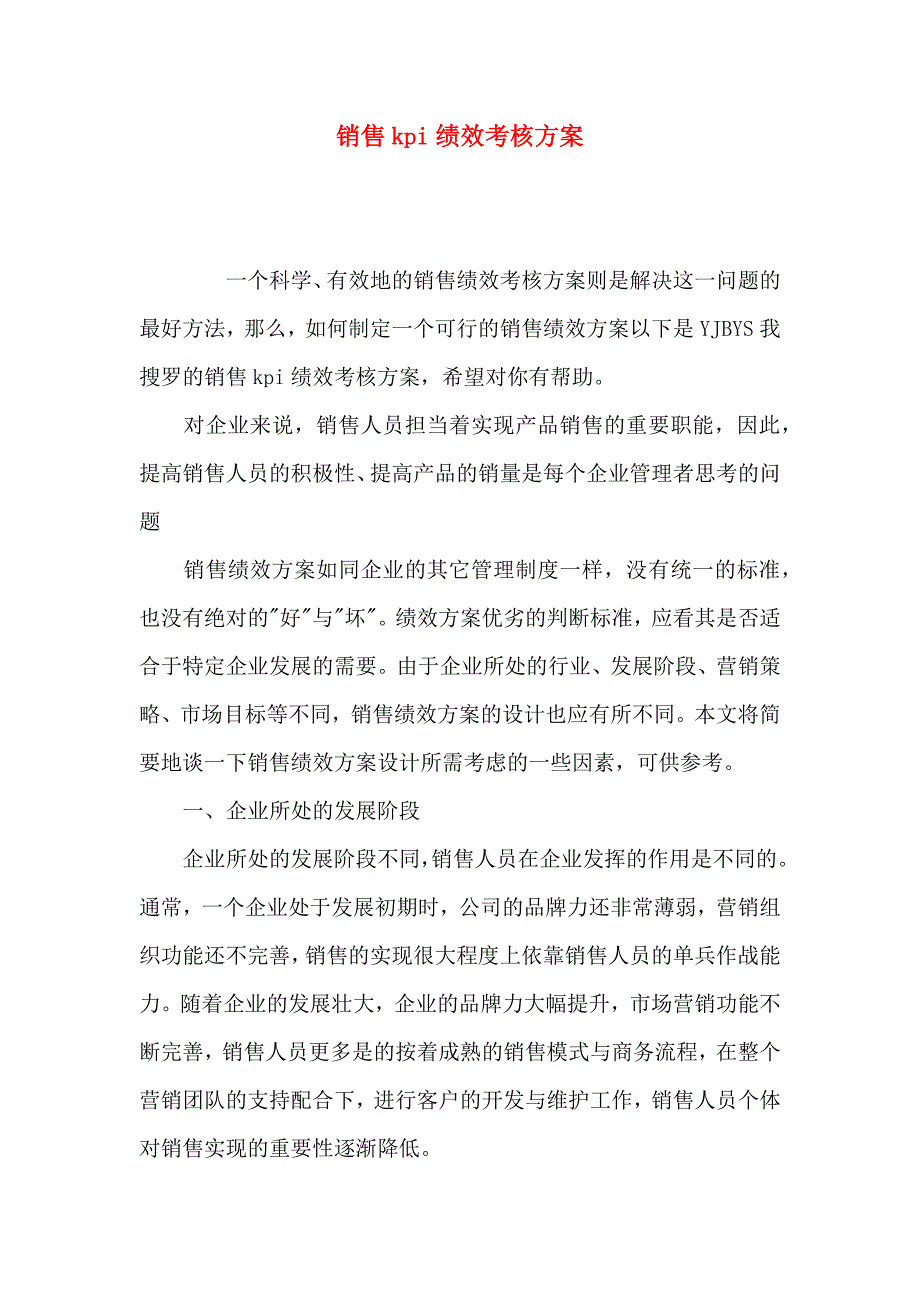 销售kpi绩效考核方案_第1页