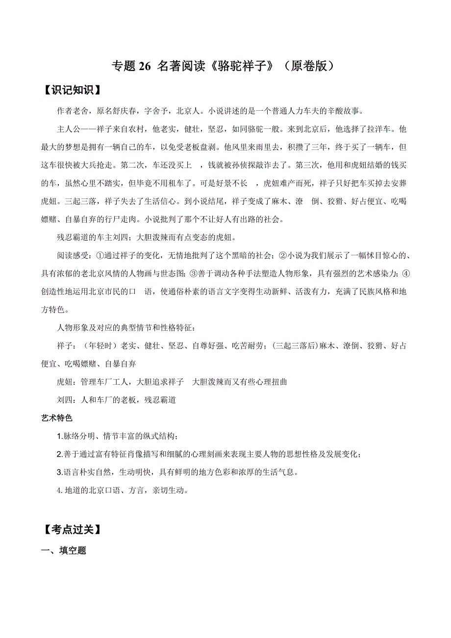 2020年中考语文《考点过关宝典练习》专题26 名著阅读《骆驼祥子》（原卷版）.doc_第1页