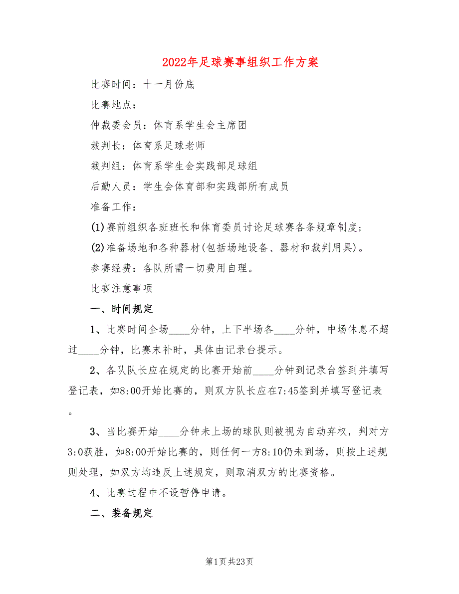 2022年足球赛事组织工作方案_第1页