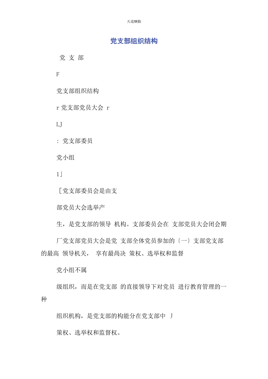 2023年党支部组织结构.docx_第1页