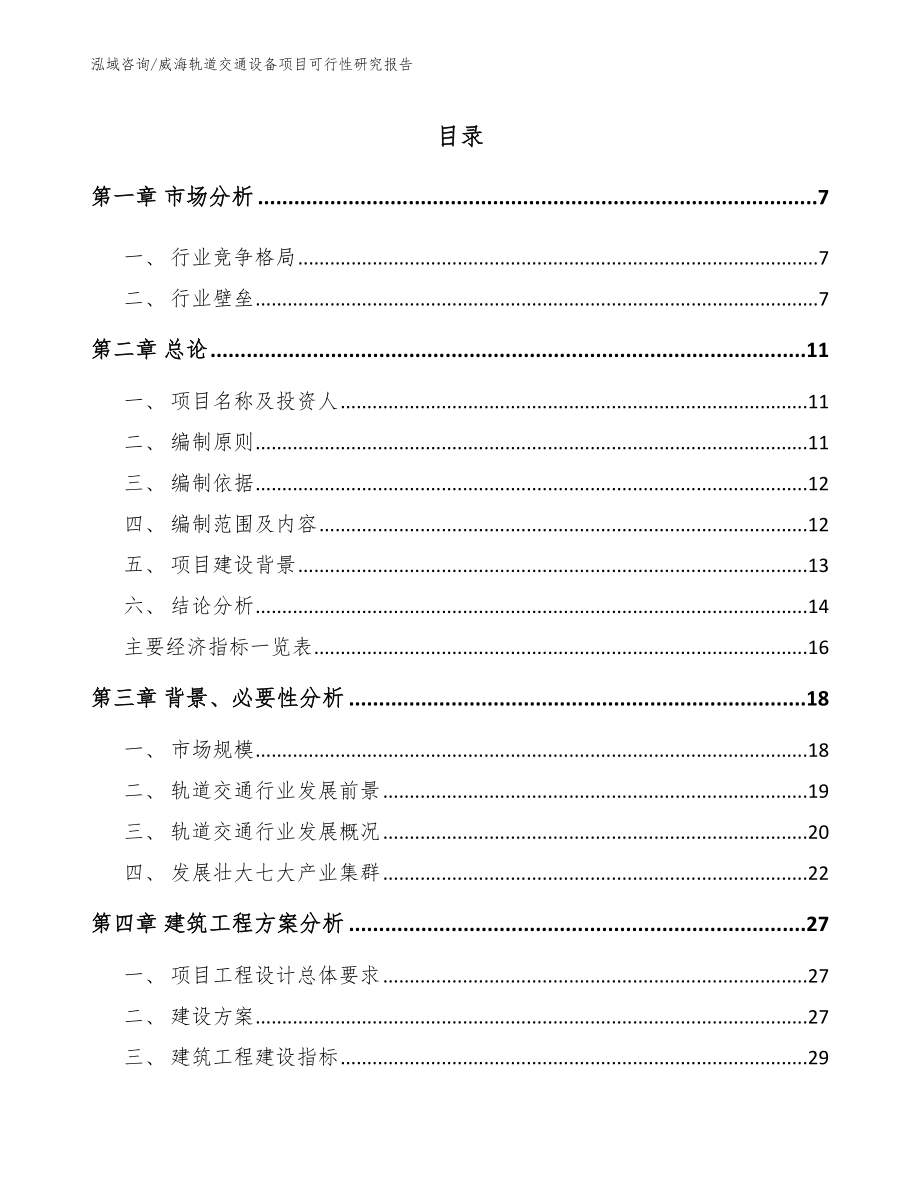 威海轨道交通设备项目可行性研究报告_第1页