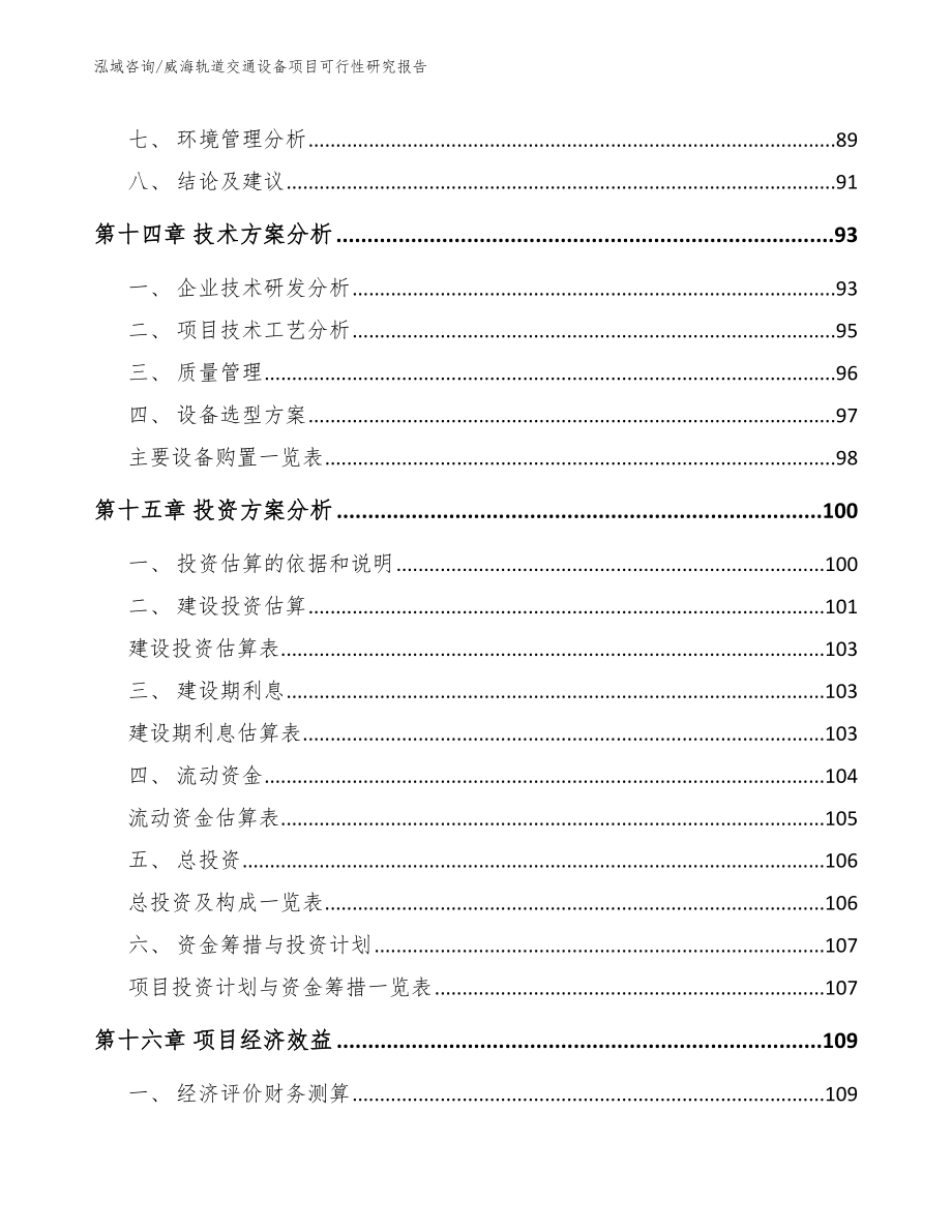 威海轨道交通设备项目可行性研究报告_第4页