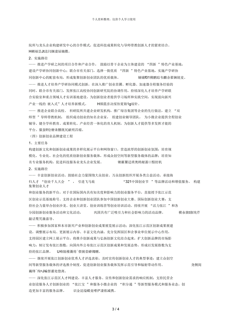 关于开展张江国家自主创新示范区创业示范工程建设的实施意见（试行）_第3页