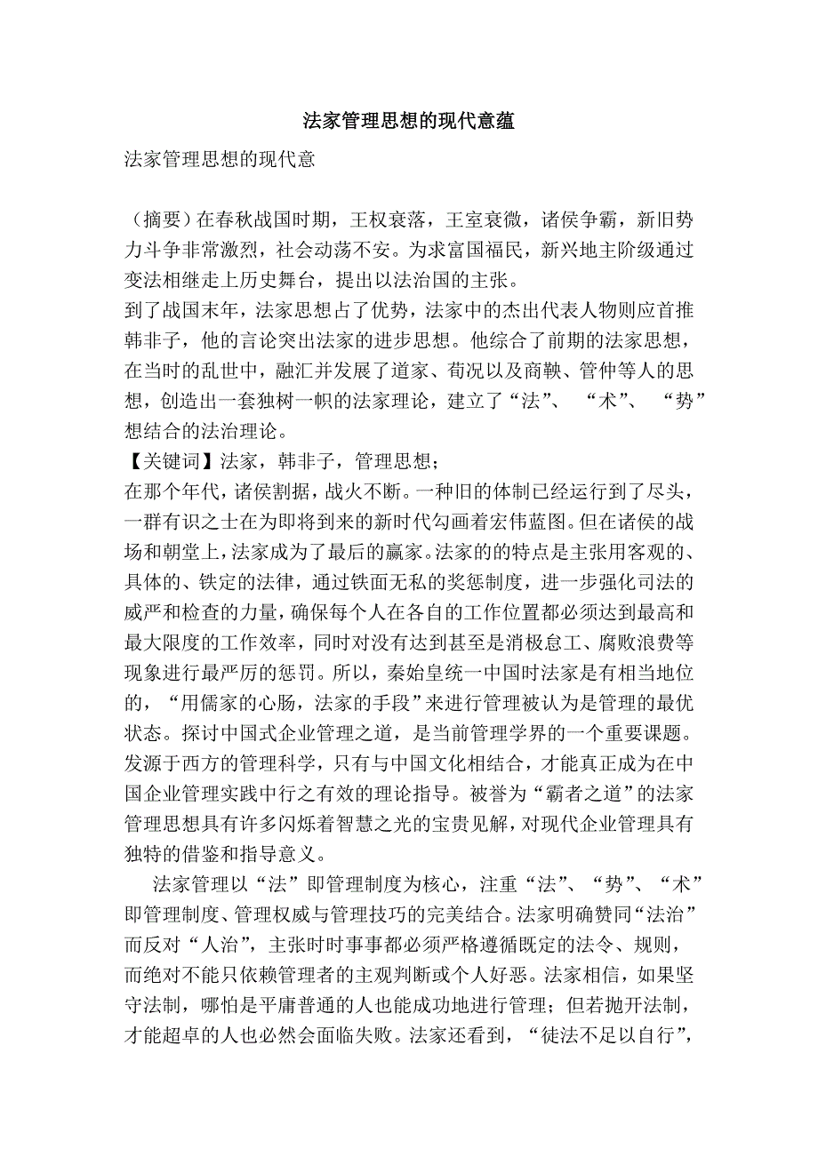 法家管理思想的现代意蕴.doc_第1页