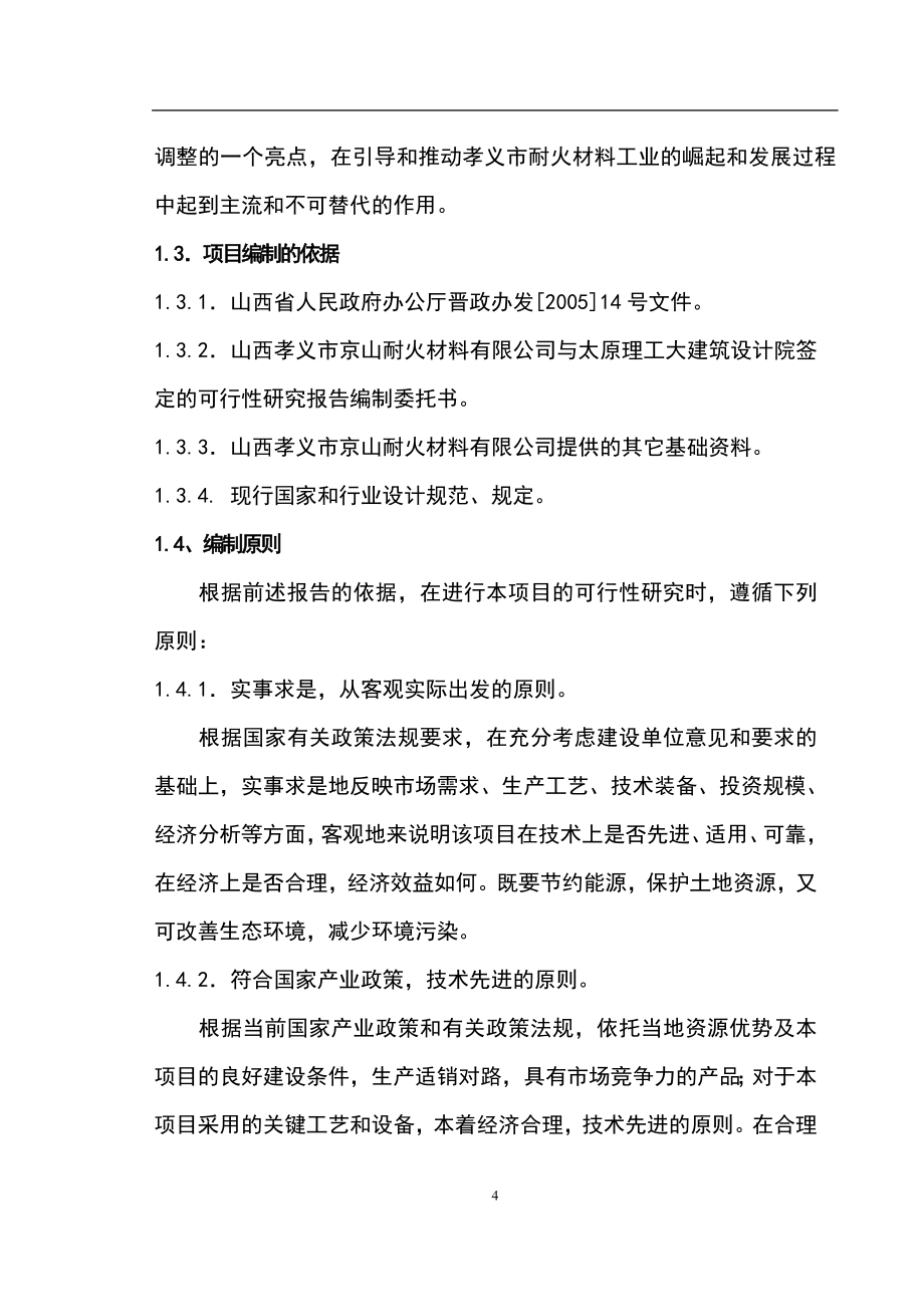 山西孝义市京山耐火材料公司微孔高强高隔热轻质耐火材料及重质莫来石生产线策划报告书.doc_第4页