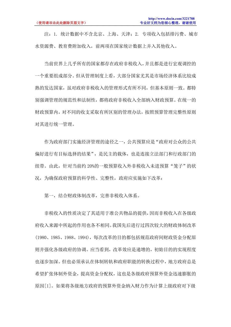 优化政府收入预算管理的论文_第5页