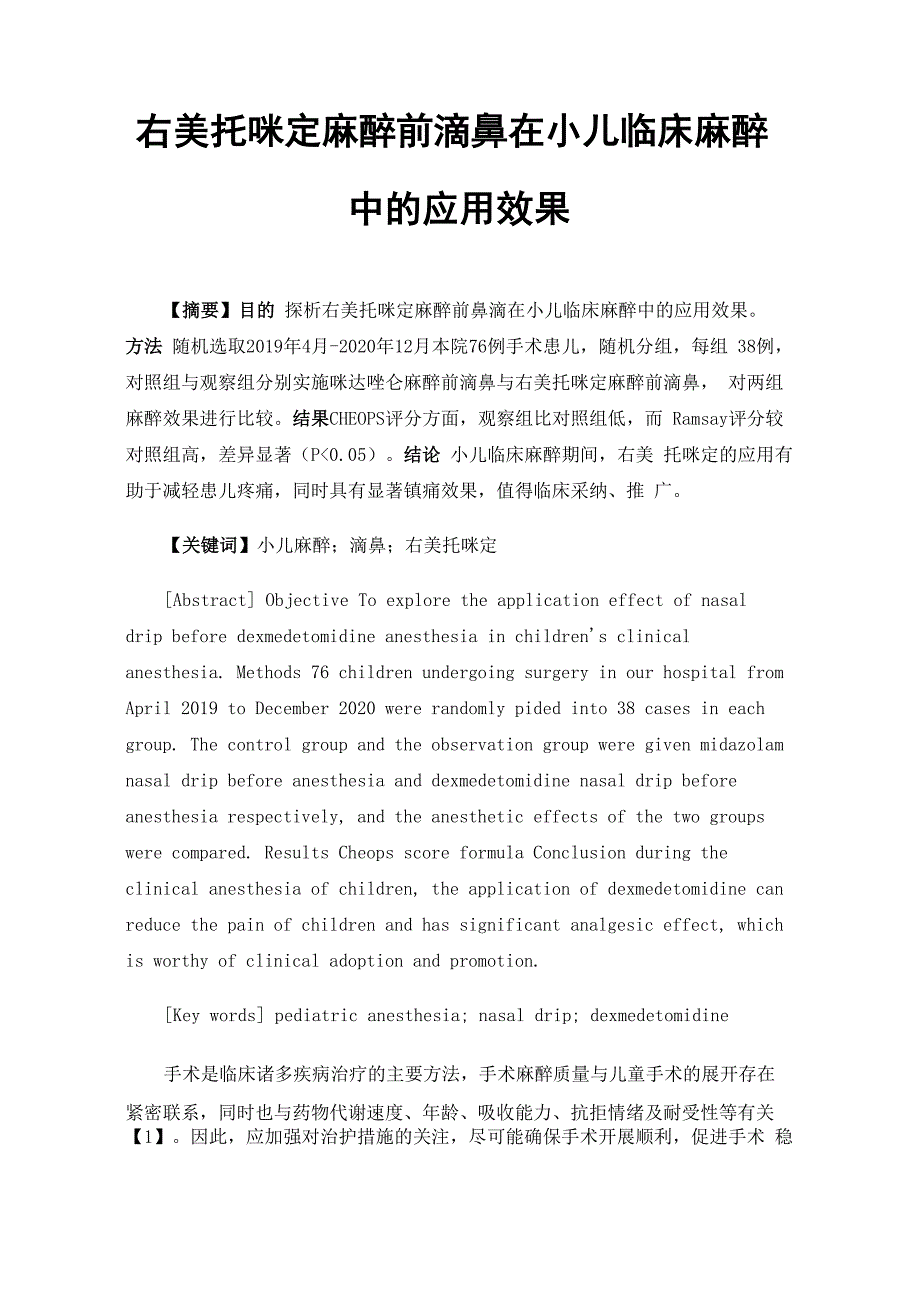 右美托咪定麻醉前滴鼻在小儿临床麻醉中的应用效果_第1页