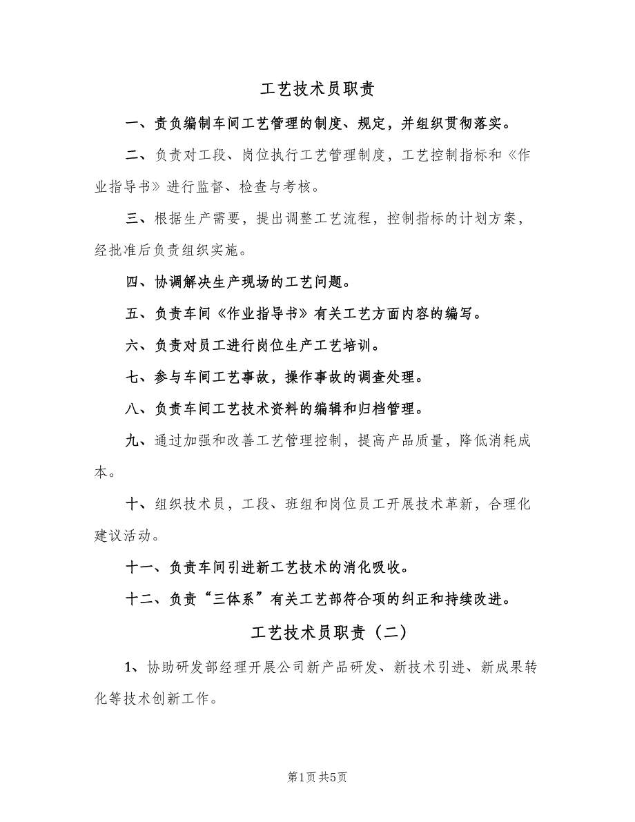 工艺技术员职责（4篇）_第1页