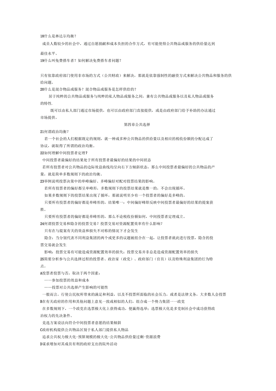 公共经济学课后复习思考题_第2页