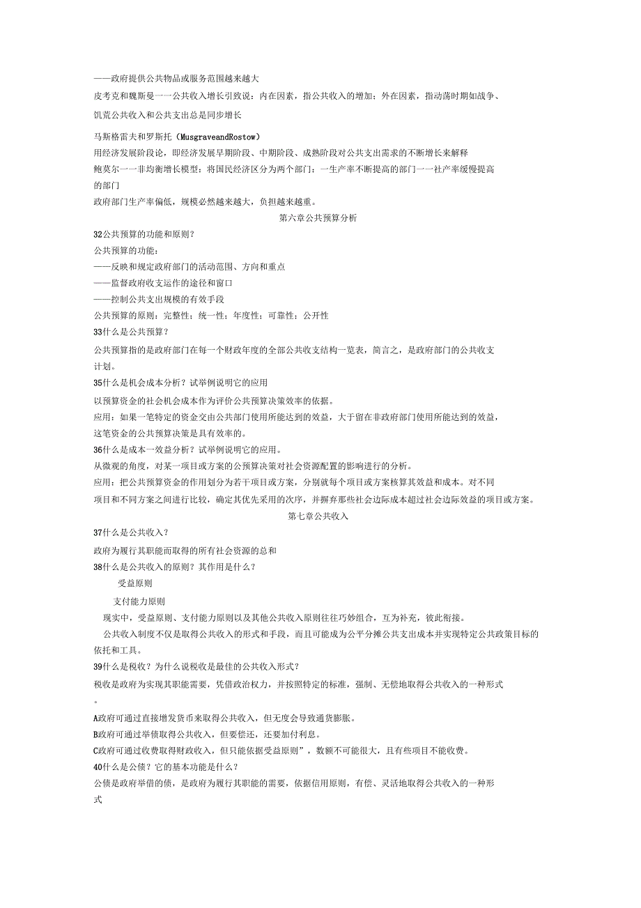 公共经济学课后复习思考题_第4页