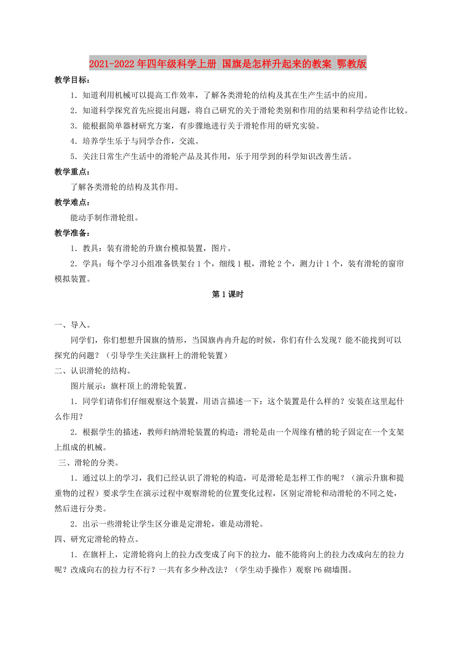 2021-2022年四年级科学上册 国旗是怎样升起来的教案 鄂教版_第1页