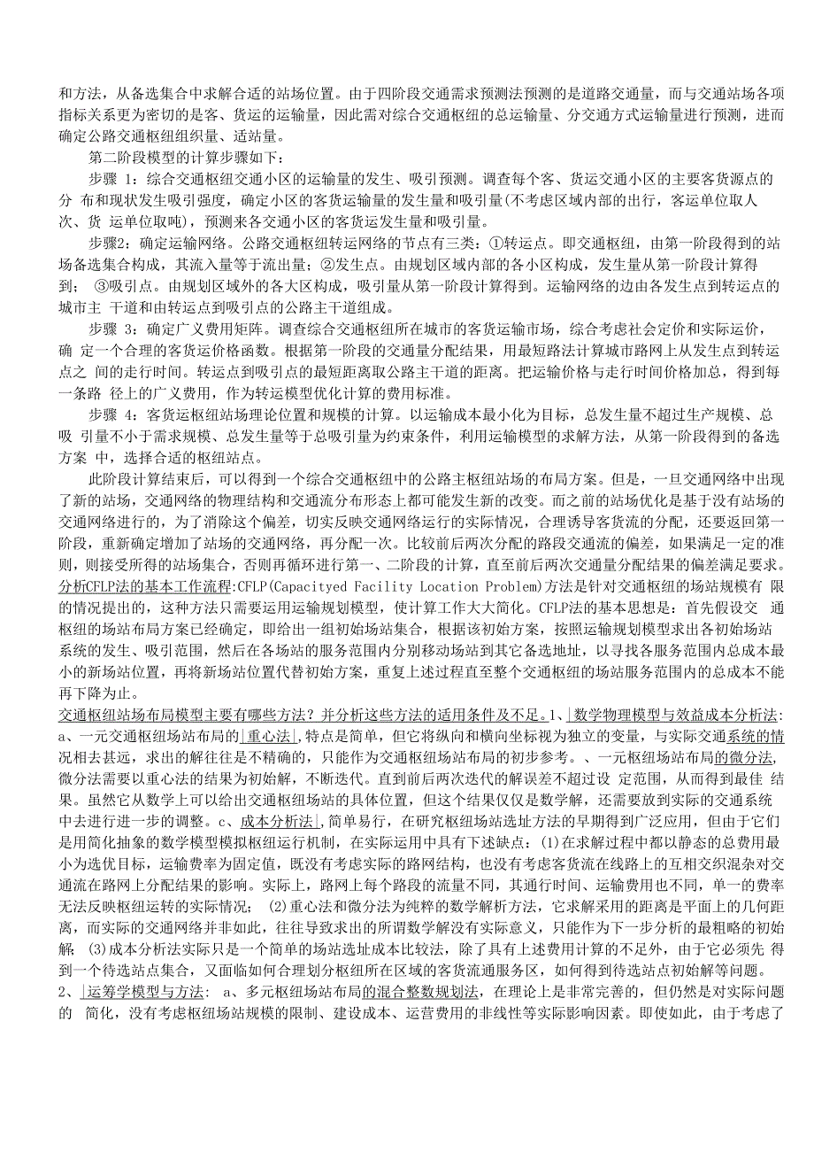 交通港站与枢纽复习资料_第3页