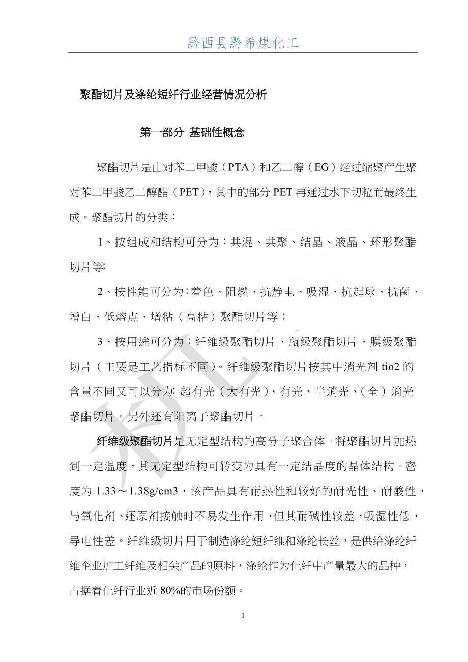 聚酯切片及涤纶短纤行业经营情况分析_第1页