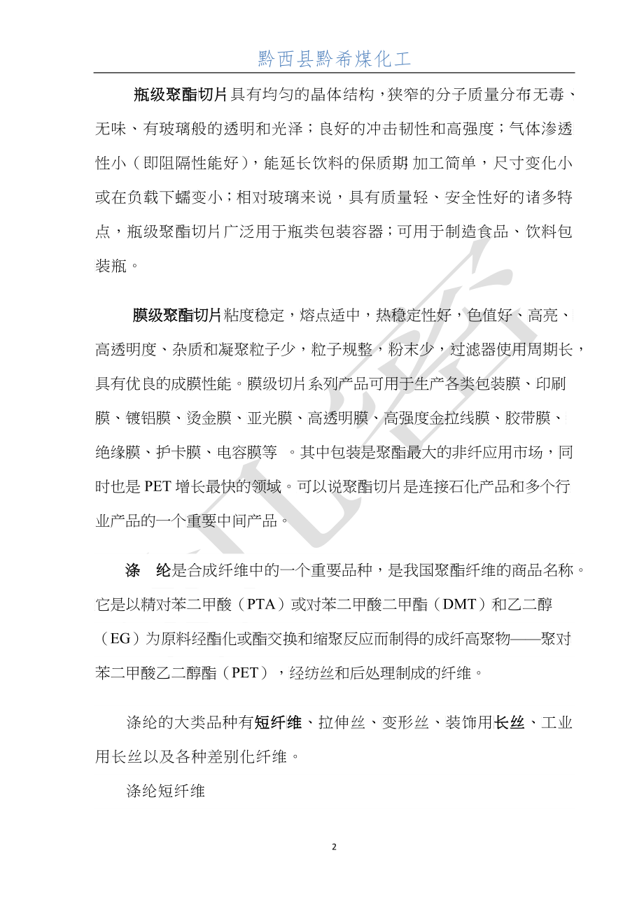 聚酯切片及涤纶短纤行业经营情况分析_第2页