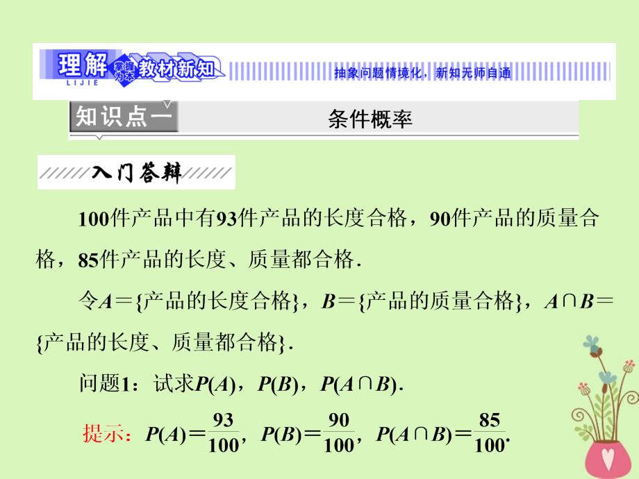 数学 第二章 概率 3 条件概率与独立事件 北师大版选修2-3_第3页