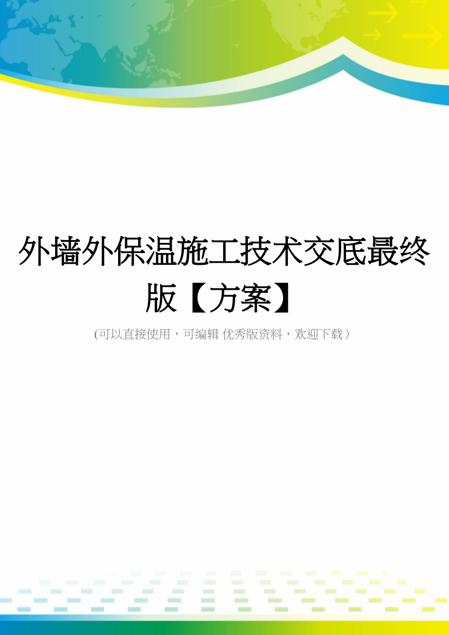 外墙外保温施工技术交底最终版【方案】(DOC 59页)_第1页