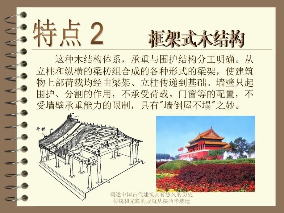 概述中国古代建筑具有悠久的历史传统和光辉的成就从陕西半坡遗课件_第5页