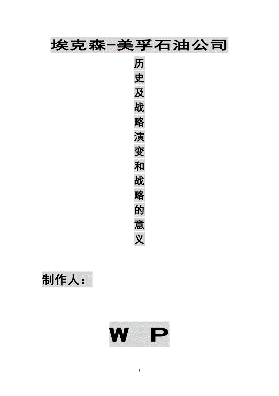 埃克森-美孚石油公司的历史及战略演变.doc_第1页