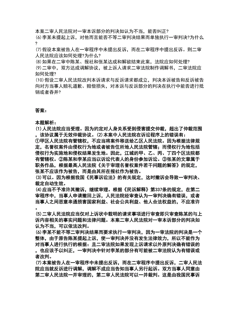 2022法律职业资格-法律职业主观题考前拔高名师测验卷37（附答案解析）_第2页