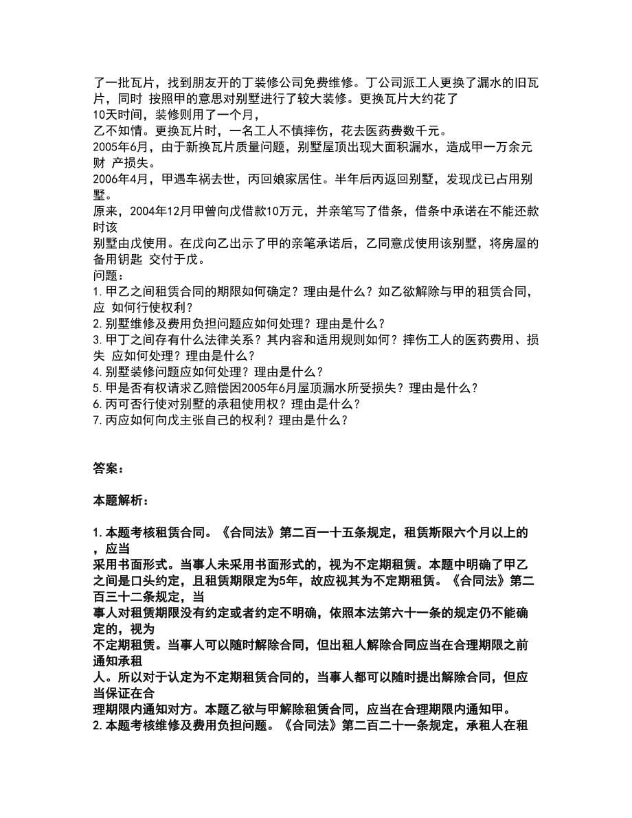 2022法律职业资格-法律职业主观题考前拔高名师测验卷37（附答案解析）_第5页