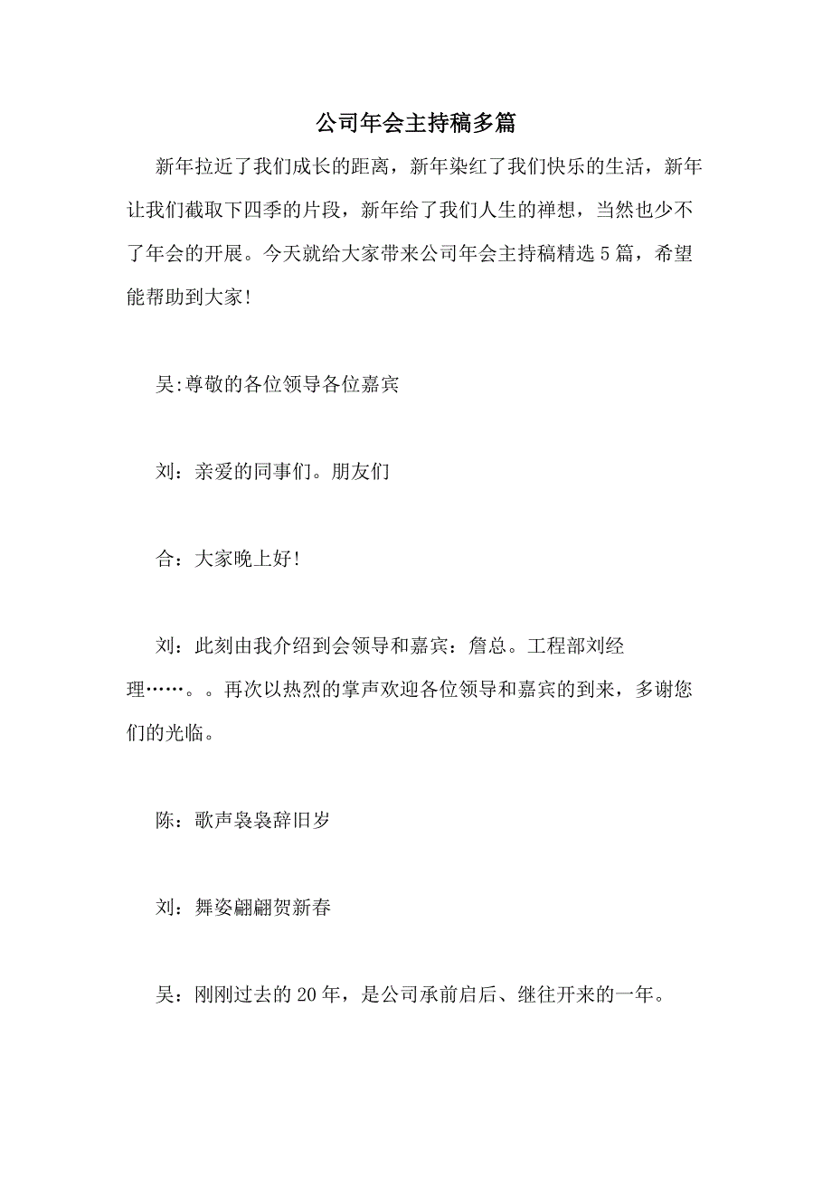 2021年公司年会主持稿多篇_第1页