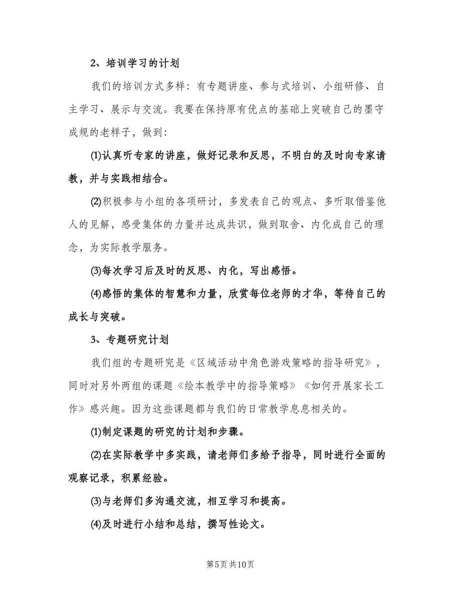 幼儿园教师个人成长计划（四篇）.doc_第5页