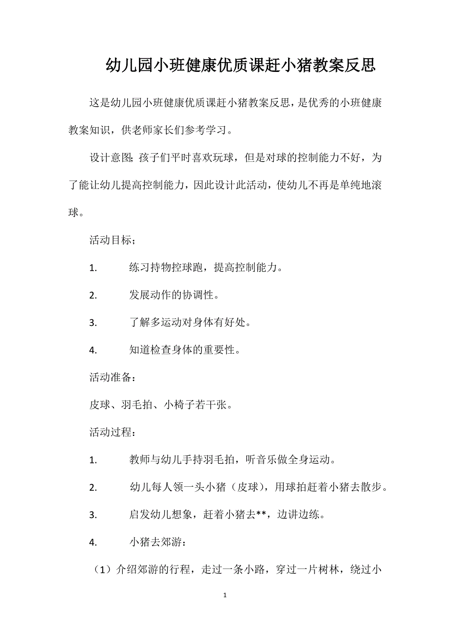 幼儿园小班健康优质课赶小猪教案反思_第1页