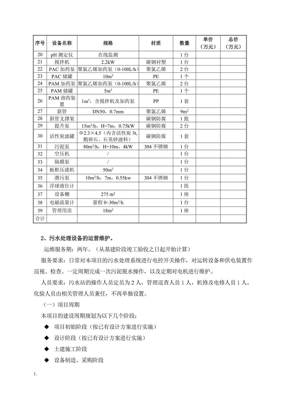 工业园区污水处理设备采购及运营维护服务项目招标文件范本_第5页