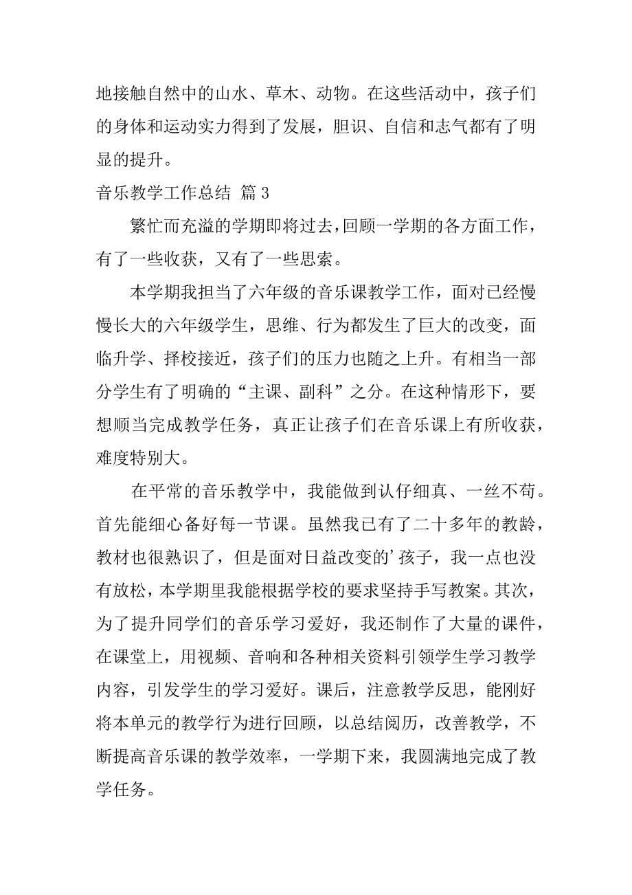 2023年实用的音乐教学工作总结模板集锦八篇_第5页