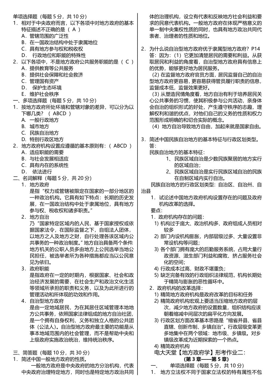 电大电大本科地方政府学形成性考核册作业答案附题目专科考试必备_第1页